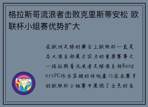 格拉斯哥流浪者击败克里斯蒂安松 欧联杯小组赛优势扩大