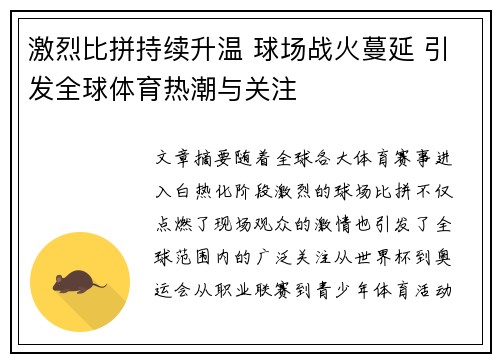 激烈比拼持续升温 球场战火蔓延 引发全球体育热潮与关注