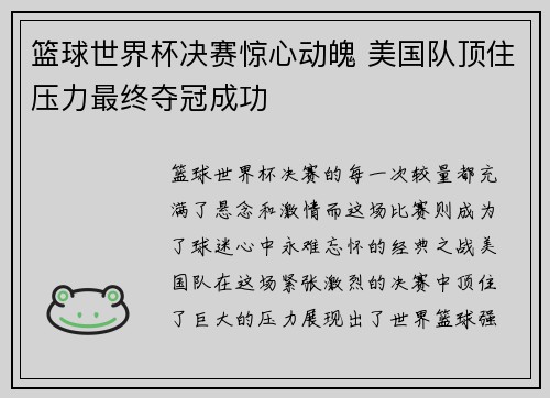 篮球世界杯决赛惊心动魄 美国队顶住压力最终夺冠成功