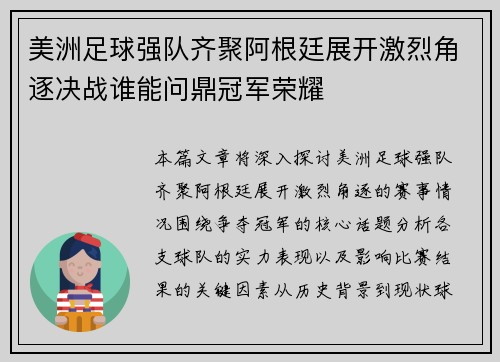 美洲足球强队齐聚阿根廷展开激烈角逐决战谁能问鼎冠军荣耀