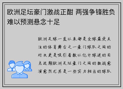 欧洲足坛豪门激战正酣 两强争锋胜负难以预测悬念十足