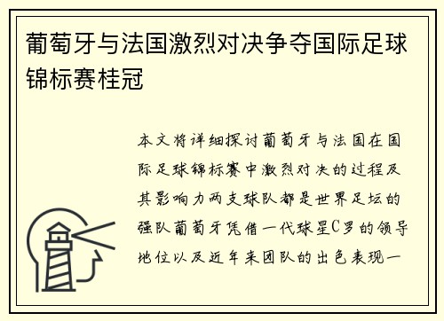 葡萄牙与法国激烈对决争夺国际足球锦标赛桂冠