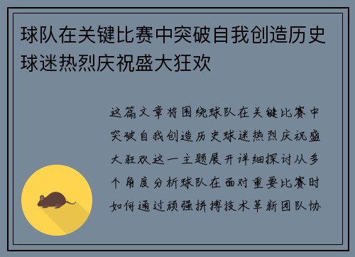球队在关键比赛中突破自我创造历史球迷热烈庆祝盛大狂欢