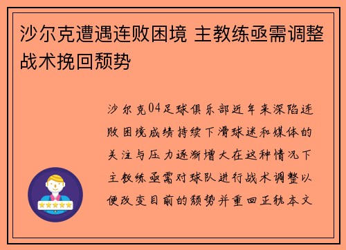 沙尔克遭遇连败困境 主教练亟需调整战术挽回颓势