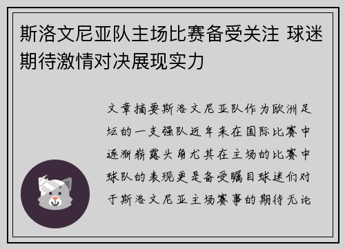 斯洛文尼亚队主场比赛备受关注 球迷期待激情对决展现实力