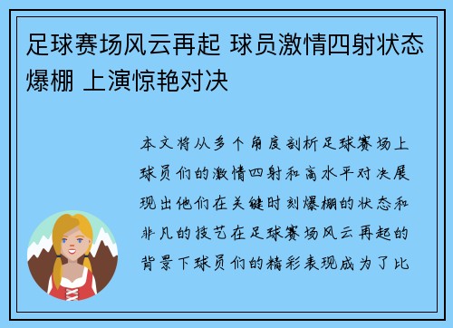 足球赛场风云再起 球员激情四射状态爆棚 上演惊艳对决