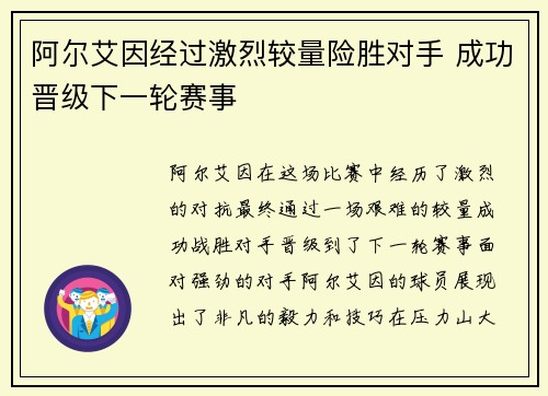 阿尔艾因经过激烈较量险胜对手 成功晋级下一轮赛事