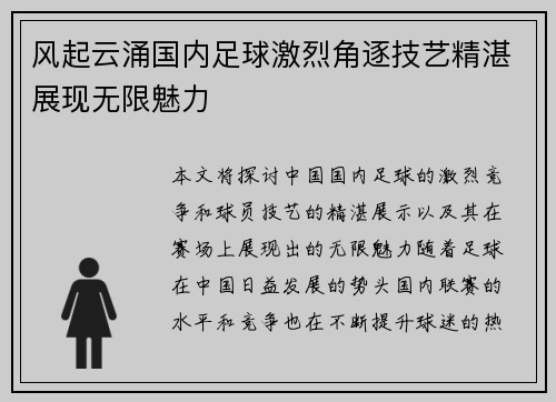 风起云涌国内足球激烈角逐技艺精湛展现无限魅力