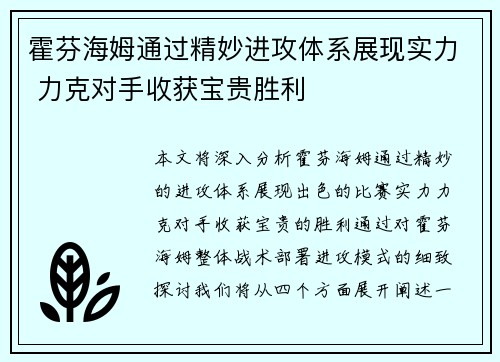 霍芬海姆通过精妙进攻体系展现实力 力克对手收获宝贵胜利