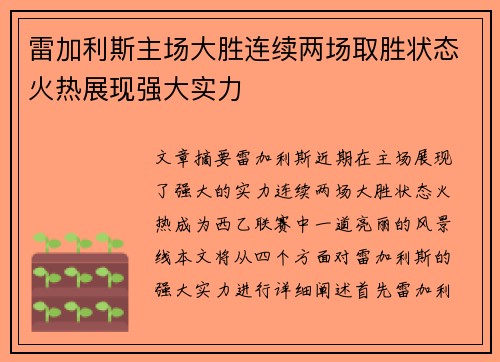 雷加利斯主场大胜连续两场取胜状态火热展现强大实力