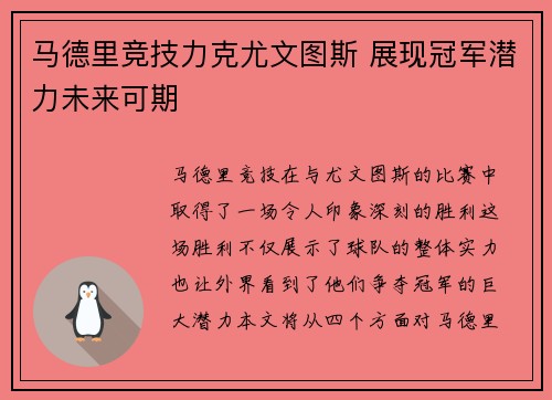 马德里竞技力克尤文图斯 展现冠军潜力未来可期