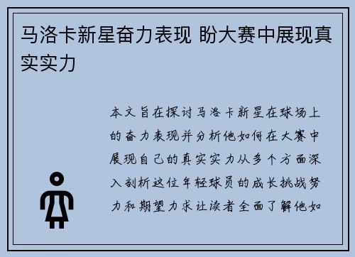 马洛卡新星奋力表现 盼大赛中展现真实实力