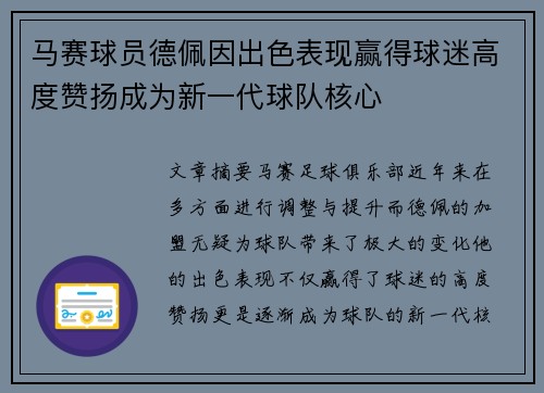 马赛球员德佩因出色表现赢得球迷高度赞扬成为新一代球队核心
