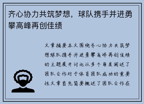 齐心协力共筑梦想，球队携手并进勇攀高峰再创佳绩