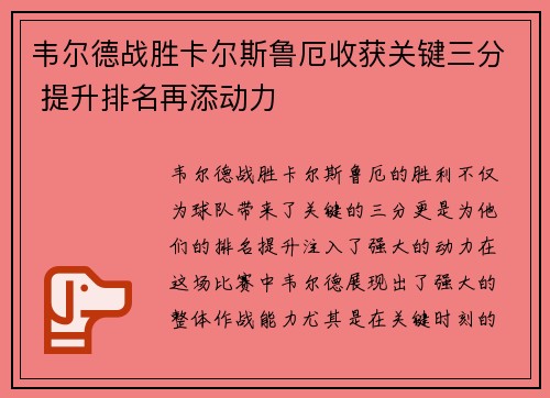 韦尔德战胜卡尔斯鲁厄收获关键三分 提升排名再添动力
