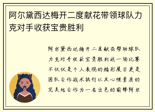 阿尔黛西达梅开二度献花带领球队力克对手收获宝贵胜利