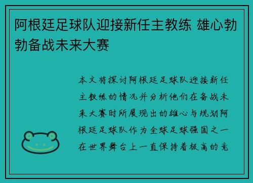 阿根廷足球队迎接新任主教练 雄心勃勃备战未来大赛