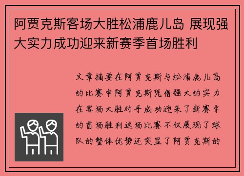 阿贾克斯客场大胜松浦鹿儿岛 展现强大实力成功迎来新赛季首场胜利