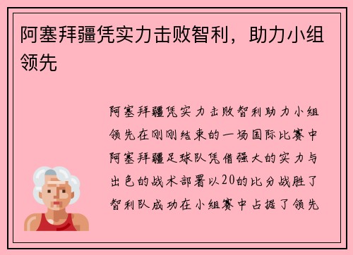 阿塞拜疆凭实力击败智利，助力小组领先