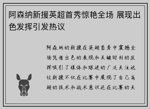 阿森纳新援英超首秀惊艳全场 展现出色发挥引发热议