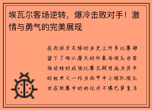 埃瓦尔客场逆转，爆冷击败对手！激情与勇气的完美展现