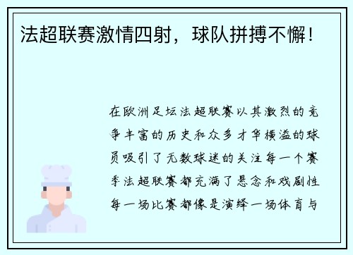 法超联赛激情四射，球队拼搏不懈！