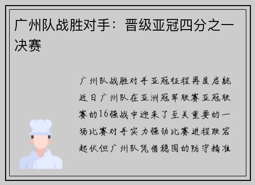 广州队战胜对手：晋级亚冠四分之一决赛