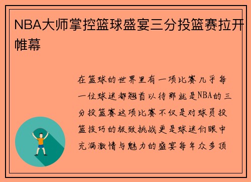 NBA大师掌控篮球盛宴三分投篮赛拉开帷幕