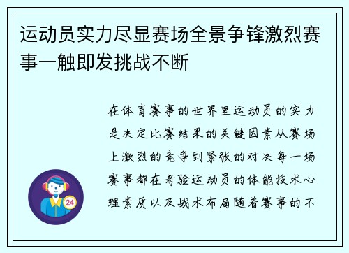 运动员实力尽显赛场全景争锋激烈赛事一触即发挑战不断