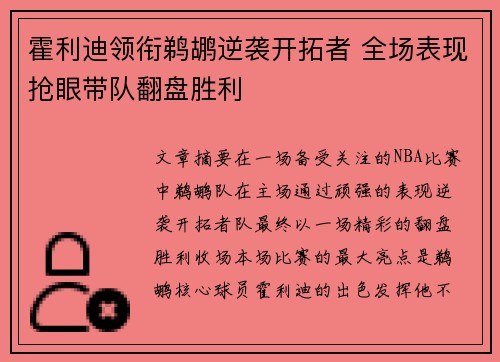 霍利迪领衔鹈鹕逆袭开拓者 全场表现抢眼带队翻盘胜利