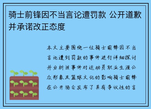 骑士前锋因不当言论遭罚款 公开道歉并承诺改正态度