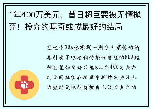 1年400万美元，昔日超巨要被无情抛弃！投奔约基奇或成最好的结局