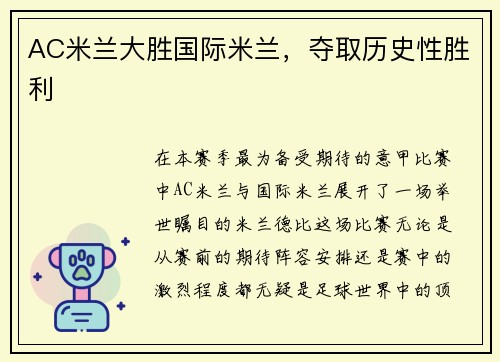 AC米兰大胜国际米兰，夺取历史性胜利