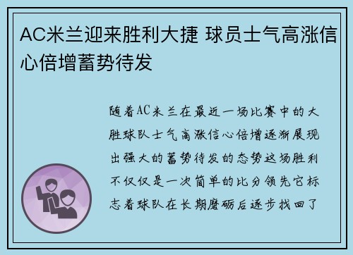 AC米兰迎来胜利大捷 球员士气高涨信心倍增蓄势待发