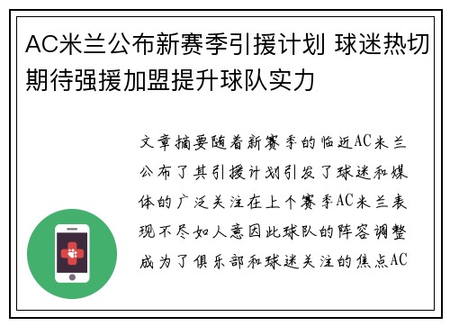 AC米兰公布新赛季引援计划 球迷热切期待强援加盟提升球队实力