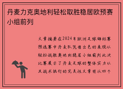 丹麦力克奥地利轻松取胜稳居欧预赛小组前列
