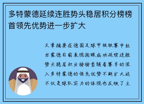 多特蒙德延续连胜势头稳居积分榜榜首领先优势进一步扩大