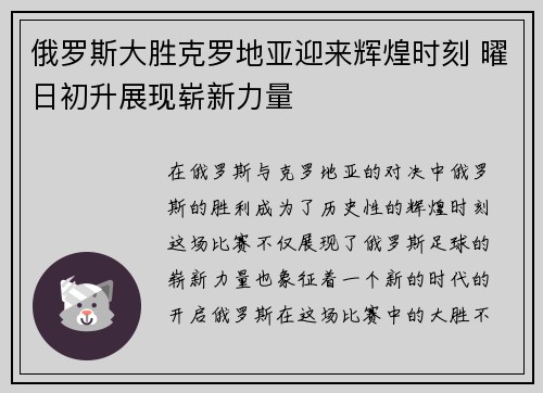 俄罗斯大胜克罗地亚迎来辉煌时刻 曜日初升展现崭新力量