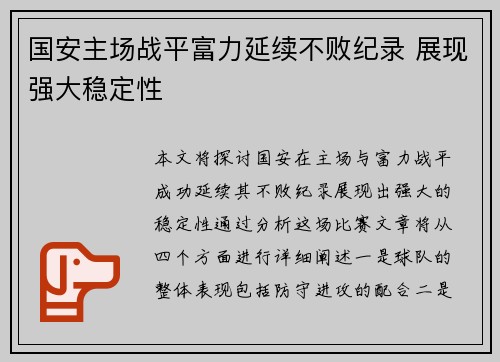 国安主场战平富力延续不败纪录 展现强大稳定性