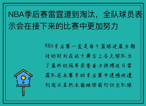NBA季后赛雷霆遭到淘汰，全队球员表示会在接下来的比赛中更加努力