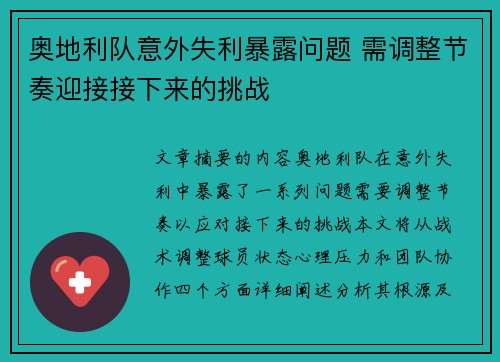奥地利队意外失利暴露问题 需调整节奏迎接接下来的挑战