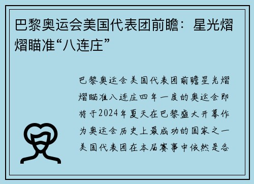 巴黎奥运会美国代表团前瞻：星光熠熠瞄准“八连庄”