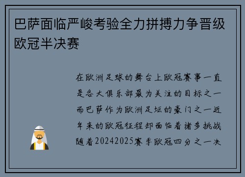 巴萨面临严峻考验全力拼搏力争晋级欧冠半决赛