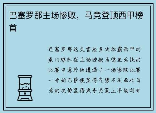 巴塞罗那主场惨败，马竞登顶西甲榜首