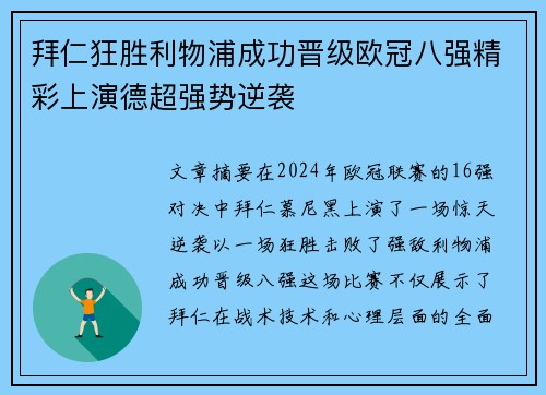 拜仁狂胜利物浦成功晋级欧冠八强精彩上演德超强势逆袭