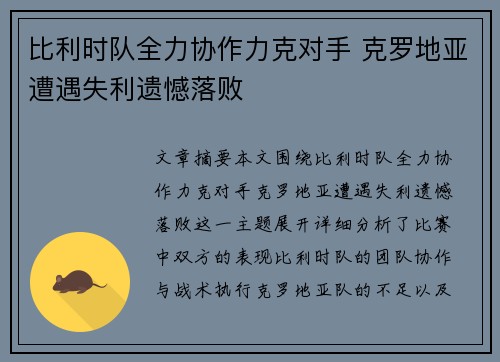 比利时队全力协作力克对手 克罗地亚遭遇失利遗憾落败