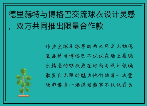 德里赫特与博格巴交流球衣设计灵感，双方共同推出限量合作款