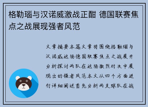格勒瑙与汉诺威激战正酣 德国联赛焦点之战展现强者风范
