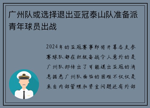 广州队或选择退出亚冠泰山队准备派青年球员出战
