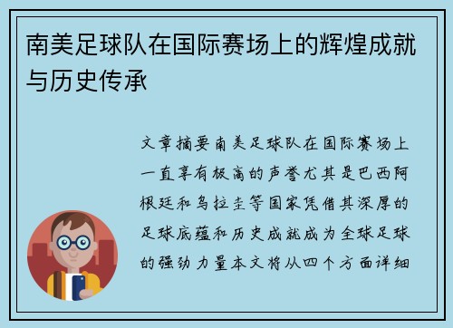 南美足球队在国际赛场上的辉煌成就与历史传承